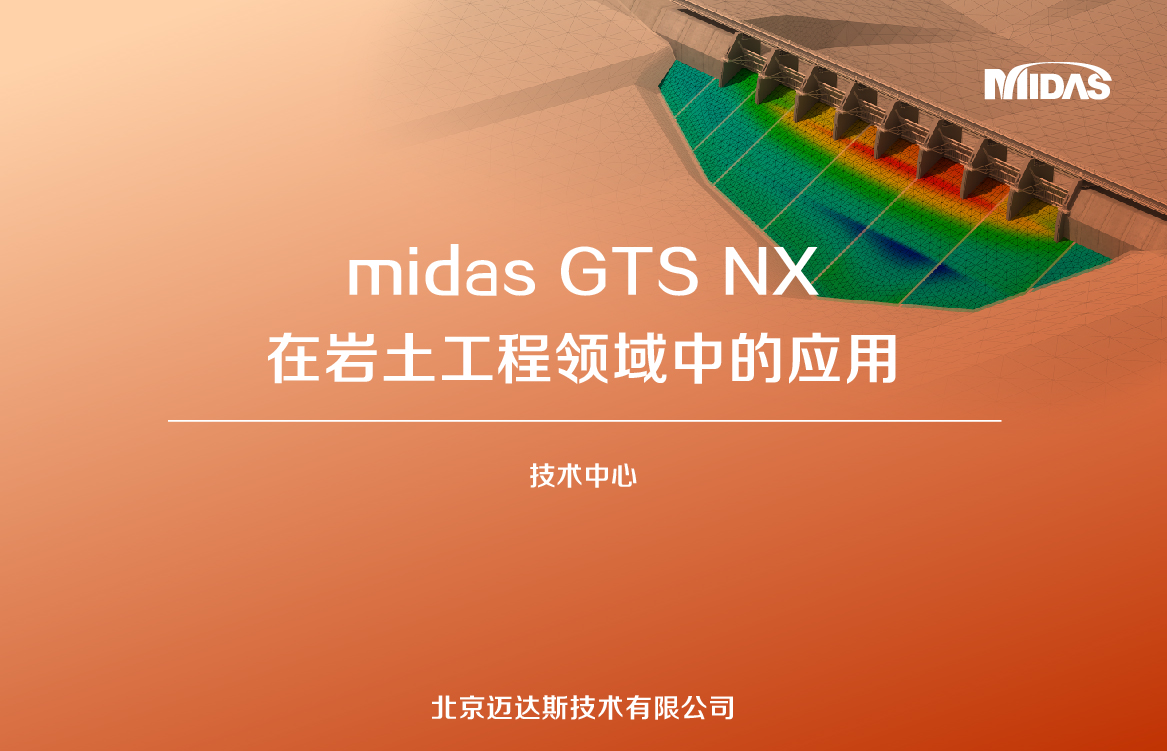 midas GTS NX在岩土工程领域中的应用