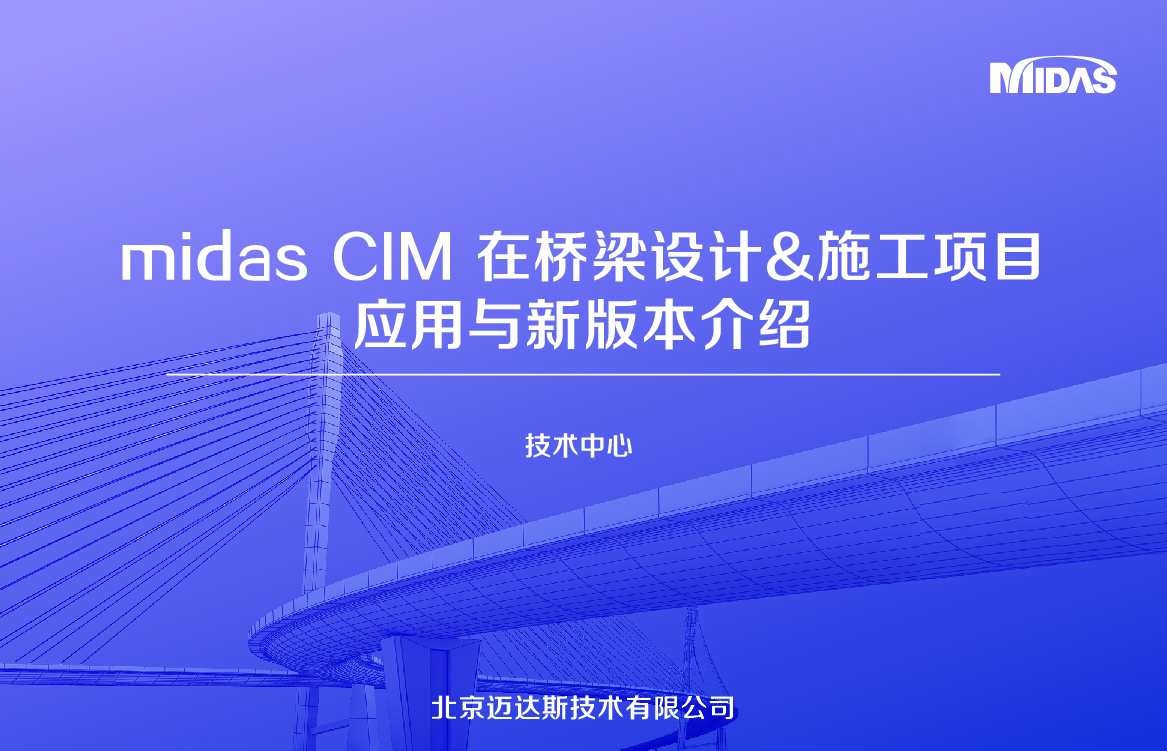 midas CIM 在桥梁设计&施工项目应用与新版本介绍