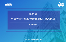 第11届全国大学生结构设计竞赛MIDAS培训